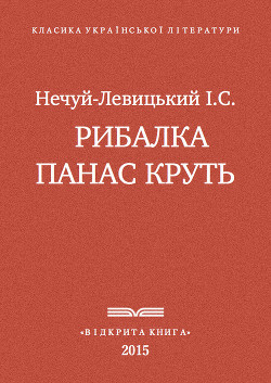 Рибалка Панас Круть — Нечуй-Левицький Іван Семенович