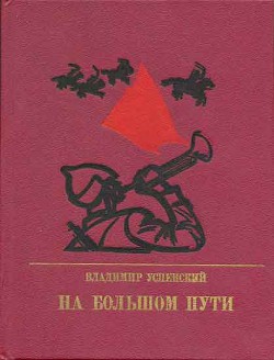 На большом пути. Повесть о Клименте Ворошилове - Успенский Владимир Дмитриевич