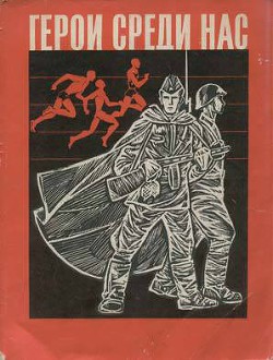 Герои среди нас(сборник) — Амелин А. Н.