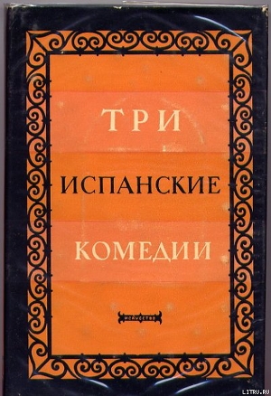 Сомнительная правда — де Аларко́н-и-Мендо́са Хуан Руис