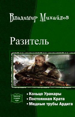 Разитель. Трилогия (СИ) — Михайлов Владимир Дмитриевич