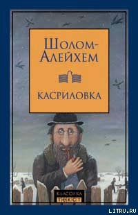 Человек родился - Шолом-Алейхем