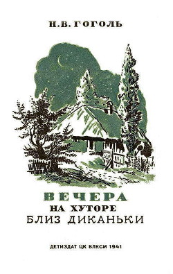 Вечера на хуторе близ Диканьки. Изд. 1941 г. Илл. - Гоголь Николай Васильевич