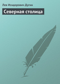 Северная столица - Дугин Лев Исидорович