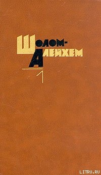 Стемпеню — Шолом-Алейхем