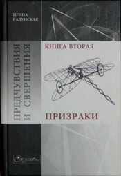 Предчувствия и свершения. Книга 2. Призраки - Радунская Ирина Львовна