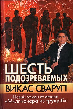 Шесть подозреваемых - Сваруп Викас