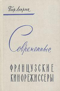 Современные французские кинорежиссеры - Лепроон Пьер