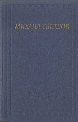 Стихотворения и поэмы — Светлов Михаил Аркадьевич