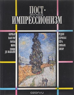 Постимпрессионизм. От Ван Гога до Гогена - Ревалд Джон