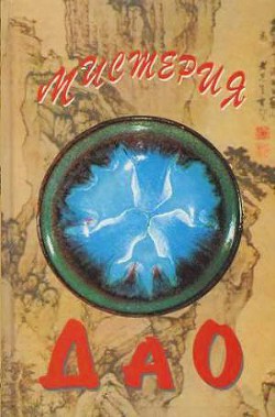 Мистерия Дао. Мир «Дао дэ цзина» - Маслов Алексей Александрович