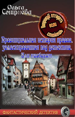 Провинциальная история нравов, замаскированная под детектив. Или наоборот. - Смирнова Ольга Викторовна