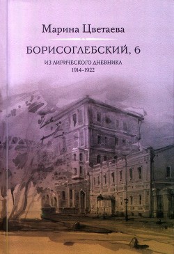 Борисоглебский, 6. Из лирического дневника 1914—1922 - Цветаева Марина Ивановна