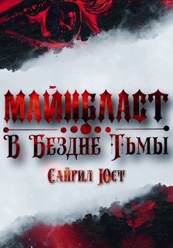 Майнбласт. В Бездне Тьмы (СИ) - Юст Сайрил