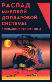 Распад мировой долларовой системы:ближайшие перспективы. - Маслюков Юрий Дмитриевич