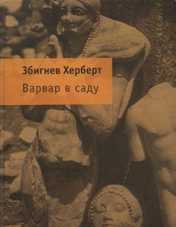 Варвар в саду - Херберт Збигнев