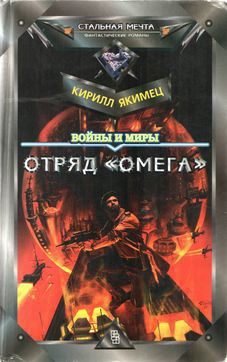 Войны и миры: Отряд «Омега» - Якимец Кирилл Игоревич