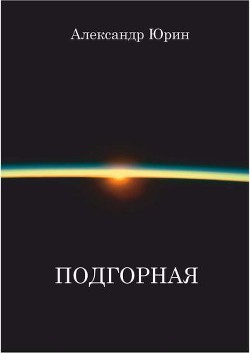 Подгорная - Юрин Александр