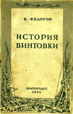 История винтовки - Федоров Владимир Григорьевич