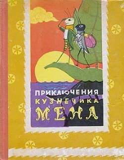 Приключения кузнечика Мена (с илл.) — Хоай То