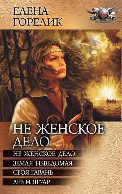 Не женское дело (Тетралогия) - Горелик Елена Валериевна