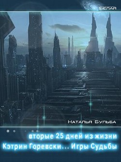 Вторые двадцать пять дней из жизни Кэтрин Горевски. Игры судьбы (СИ) - Бульба Наталья Владимировна