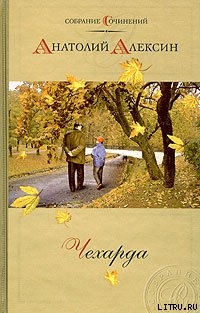 Я ничего не сказал - Алексин Анатолий Георгиевич