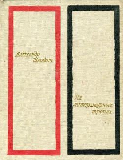 На литературных тропах — Шмаков Александр Андреевич