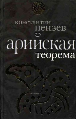 Арийская теорема - Пензев Константин Александрович