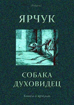 Ярчук — собака-духовидец - Барсуков В. И.