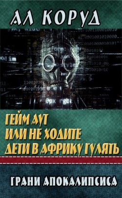 Гейм Аут или не ходите дети в Африку гулять (СИ) - Коруд Ал