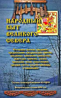 Народный быт Великого Севера. Том I - Бурцев Александр Евгеньевич