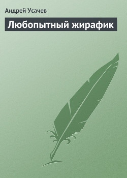 Любопытный жирафик - Усачев Андрей Алексеевич