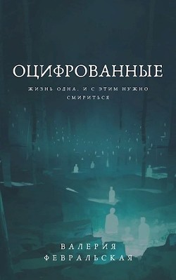 Оцифрованные (СИ) - Февральская Валерия