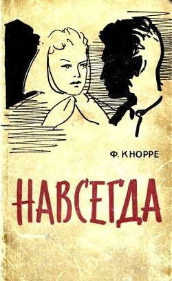 Навсегда — Кнорре Федор Федорович