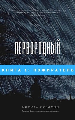 Пожиратель (СИ) - Рудаков Никита