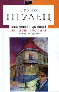 Цинамонові крамниці та всі інші оповідання — Шульц Бруно Яковлевич