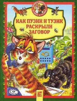 Как Пузик и Тузик раскрыли заговор - Деревянко Татьяна