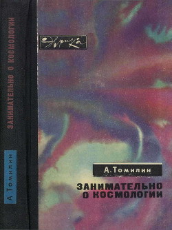 Занимательно о космологии - Томилин Анатолий Николаевич