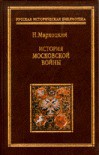 Грязная слава Грозного царя (СИ) - Муравьева Елена Александровна