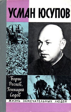 Усман Юсупов - Ресков Борис Яковлевич