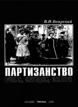 Партизанство - Боярский Вячеслав Иванович