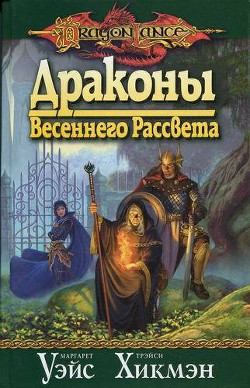 Драконы весеннего рассвета - Хикмен Трейси