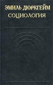 Социология. Ее предмет, метод и назначение — Дюркгейм Эмиль