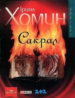 Сакрал - Хомин Iрина