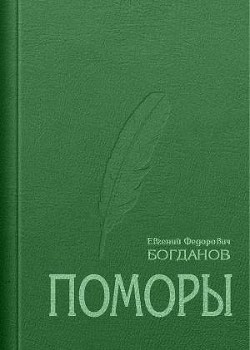 Поморы (роман в трех книгах) — Богданов Евгений Федорович