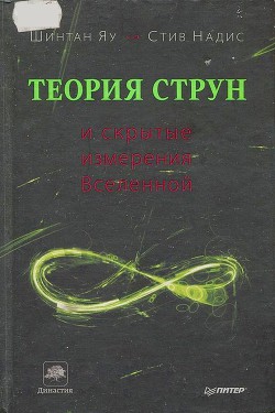 Теория струн и скрытые измерения вселенной - Надис Стив