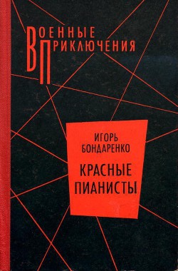 Красные пианисты - Бондаренко Игорь Михайлович