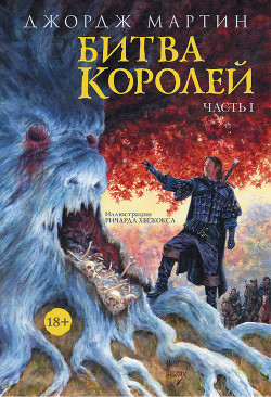 Битва королей. Книга I - Мартин Джордж