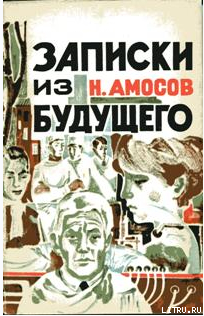 Записки из будущего - Амосов Николай Михайлович